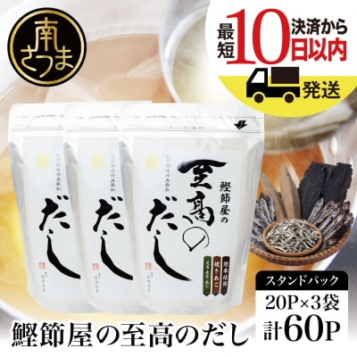 【サザンフーズ】鰹節屋の至高のだしセット 60P (20P×3個) 鹿児島県産本枯節使用