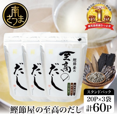 【サザンフーズ】鰹節屋の至高のだしセット 60P (20P×3個) 鹿児島県産本枯節使用