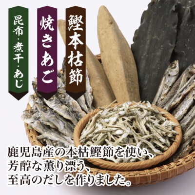 【サザンフーズ】鰹節屋の至高のだしセット 60P(20P×3個) 南さつま市