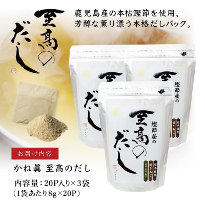 【サザンフーズ】鰹節屋の至高のだしセット 60P (20P×3個) 鹿児島県産本枯節使用