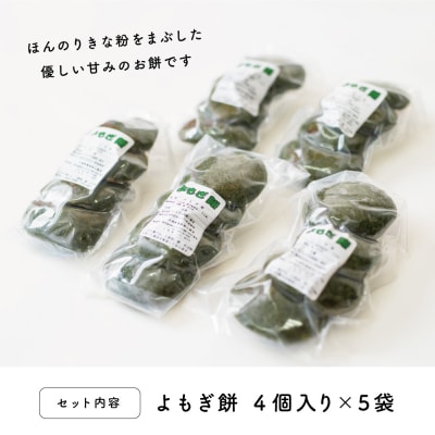 【鹿児島の郷土菓子】手摘み よもぎ餅 4個×5袋 計20個