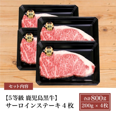 【5等級】黒毛和牛 サーロインステーキ 4枚 約800g ブランド牛 鹿児島黒牛 JA食肉かごしま