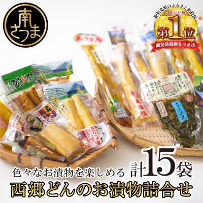 【九州産野菜使用】水溜食品 西郷どんのお漬物詰め合わせ 計15袋