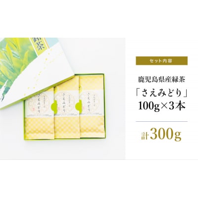 【日本茶AWARD受賞】高級深蒸し茶「さえみどり」 3本セット (100g×3袋)