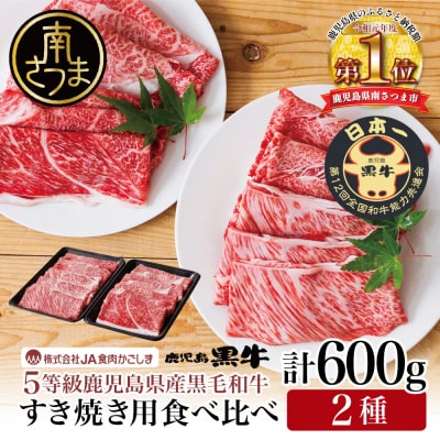 【5等級】黒毛和牛 すきやき用 2種 計600g ブランド牛 鹿児島黒牛 JA食肉かごしま