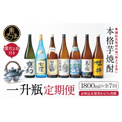 【定期便】本格芋焼酎 蔵元厳選定期便 全7回(一升瓶コース 薩摩焼黒千代香付き)