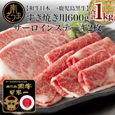 【5等級】黒毛和牛 サーロインステーキ 2枚& すきやき用 600g ブランド牛 鹿児島黒牛