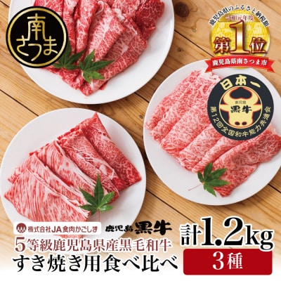 【5等級】黒毛和牛 すきやき用 3種 計1.2kg ブランド牛 鹿児島黒牛 JA食肉かごしま