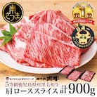 【鹿児島黒牛】JA食肉かごしま 黒毛和牛 5等級 すきやき用 肩ロース 900g