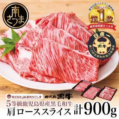 【5等級】黒毛和牛 肩ロース 900g すき焼き用 ブランド牛 鹿児島黒牛 JA食肉かごしま