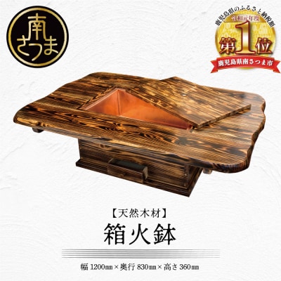 【家具職人が天然木で作りあげた】箱火鉢
