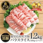 【鹿児島県産】黒豚 バラスライス 1.2kg(600g×2) 冷凍 スターゼン