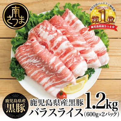 【鹿児島県産】黒豚 バラスライス 1.2kg(600g×2) 冷凍 スターゼン