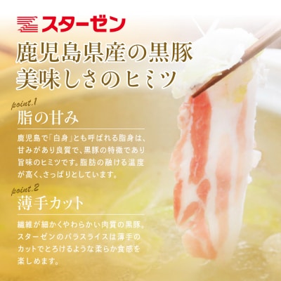 【鹿児島県産】黒豚 バラスライス 1.2kg(600g×2) 冷凍 スターゼン