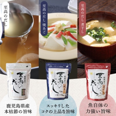 鰹節屋の至高のだし 詰合せ 3種(鰹だし・焼きあご・煮干し) 本格だし サザンフーズ 南さつま市