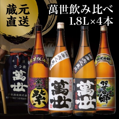 【蔵元直送】萬世酒造 萬世飲み比べ1.8L×4本セット