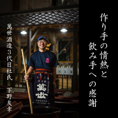 【蔵元直送】萬世酒造 萬世飲み比べ1.8L×4本セット
