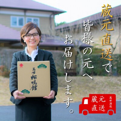 【蔵元直送】萬世酒造 萬世飲み比べ1.8L×4本セット