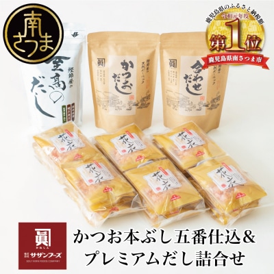 【サザンフーズ】鰹節屋の至高のだし・鰹パック詰合せ(4種) だしパック 鰹節 スープ 南さつま市