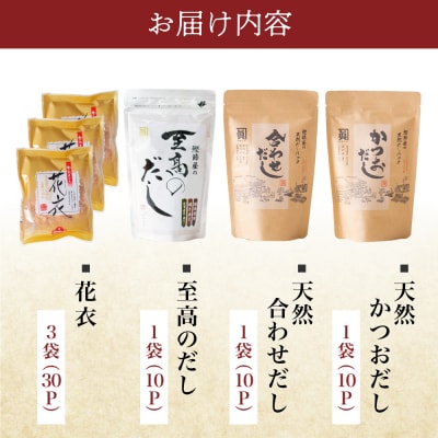 【サザンフーズ】鰹節屋の至高のだし・鰹パック詰合せ(4種) だしパック 鰹節 スープ 南さつま市