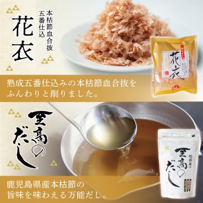 【サザンフーズ】鰹節屋の至高のだし・鰹パック詰合せ(4種) だしパック 鰹節 スープ 南さつま市