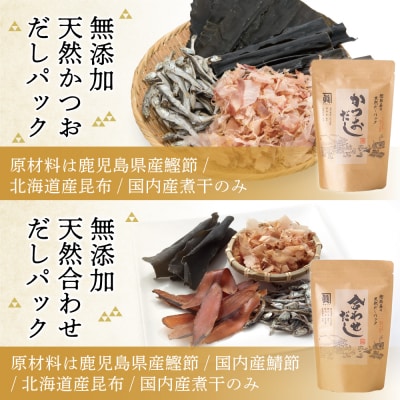 【サザンフーズ】鰹節屋の至高のだし・鰹パック詰合せ(4種) だしパック 鰹節 スープ 南さつま市