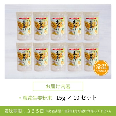 【健康習慣】皮からまるごと 濃縮生姜 粉末 15g×10袋