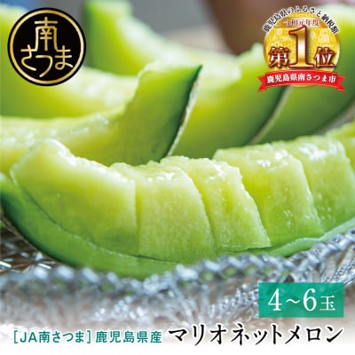 ◆先行受付:5～6月出荷◆鹿児島県産 マリオネットメロン 4～6玉 JA南さつま