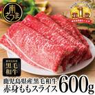 【鹿児島県産】黒毛和牛 赤身 もも スライス 600g すき焼き 冷凍 スターゼン 南さつま市