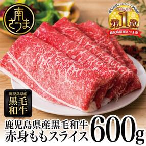 【鹿児島県産】黒毛和牛 赤身 もも スライス 600g すき焼き 冷凍 スターゼン 南さつま市