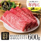 ★年内発送★ 【鹿児島県産】黒毛和牛 赤身 もも スライス 600gすき焼き 冷凍 スターゼン