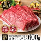 【鹿児島県産】黒毛和牛 赤身 もも スライス 600g すき焼き 冷凍 スターゼン