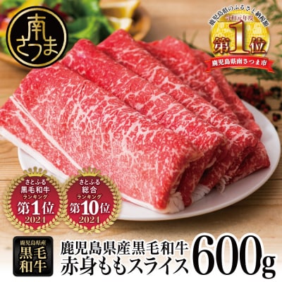 【鹿児島県産】黒毛和牛 赤身 もも スライス 600g すき焼き 冷凍 スターゼン