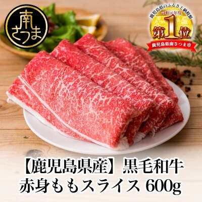 【鹿児島県産】黒毛和牛 赤身ももスライス 600g