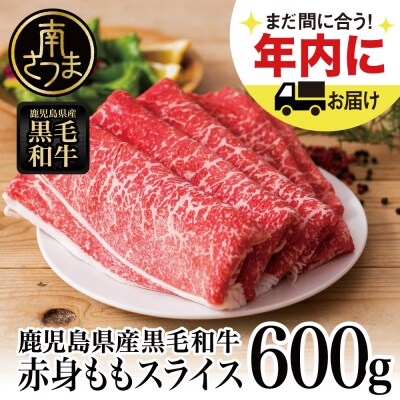 【鹿児島県産】黒毛和牛 赤身 もも スライス 600g すき焼き 冷凍 スターゼン 南さつま市