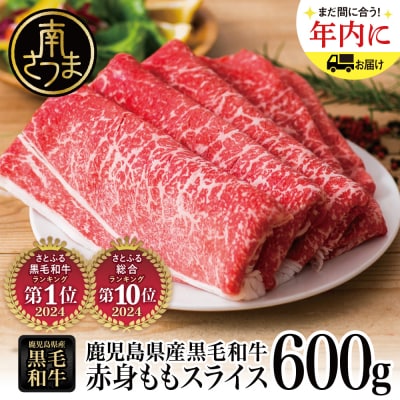 【鹿児島県産】黒毛和牛 赤身 もも スライス 600g すき焼き 冷凍 スターゼン