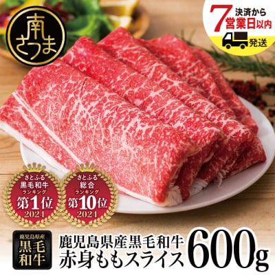 【鹿児島県産】黒毛和牛 赤身 もも スライス 600g すき焼き 冷凍 スターゼン