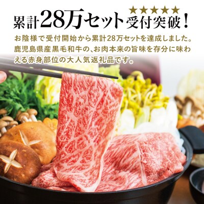 【鹿児島県産】黒毛和牛 赤身 もも スライス 600g ★最短発送★ すき焼き 冷凍 スターゼン