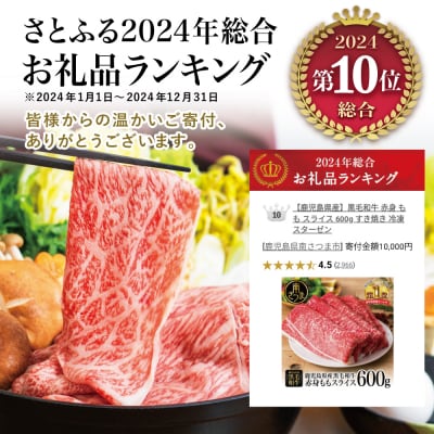 【鹿児島県産】黒毛和牛 赤身 もも スライス 600g すき焼き 冷凍 スターゼン