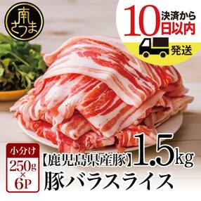 【鹿児島県産】★最短発送★ 豚バラスライス 1.5kg しゃぶしゃぶ カミチク 南さつま市
