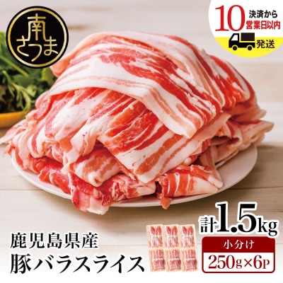 【鹿児島県産】豚バラスライス 250g×6P 計1.5kgセット