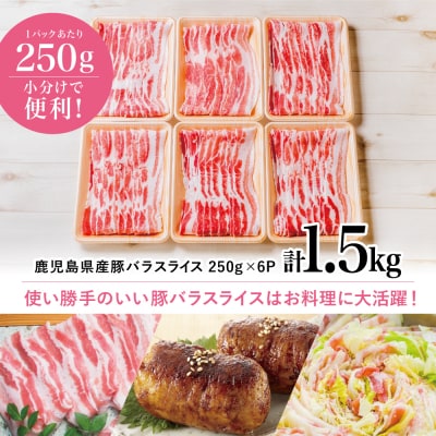 【鹿児島県産】豚バラスライス 250g×6P 計1.5kgセット