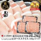 鹿児島産 黒豚 ロース しゃぶしゃぶ用 計1.5kg(500g×3P)