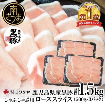 鹿児島産 黒豚 ロース しゃぶしゃぶ用 計1.5kg(500g×3P)