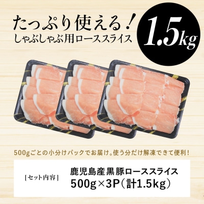 鹿児島産 黒豚 ロース しゃぶしゃぶ用 計1.5kg(500g×3P)