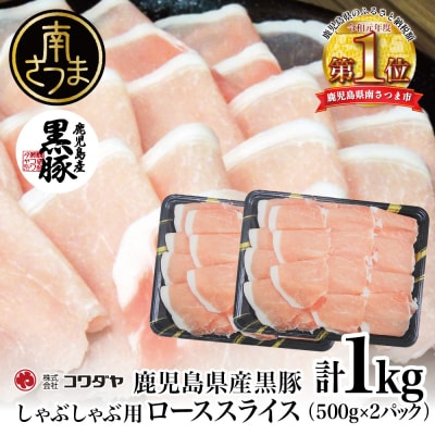 鹿児島産黒豚ロースしゃぶしゃぶ用 計1kg(500g×2P)