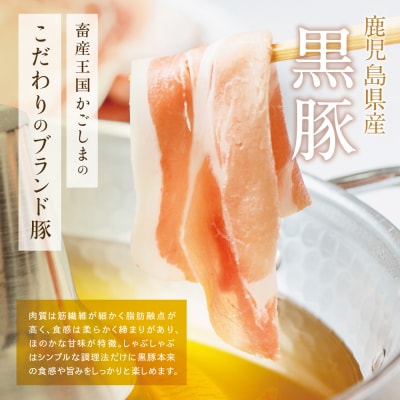 鹿児島産黒豚ロースしゃぶしゃぶ用 計1kg(500g×2P)