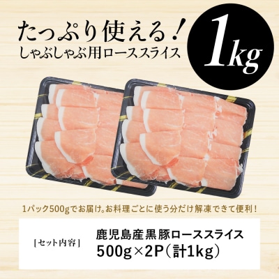 鹿児島産黒豚ロースしゃぶしゃぶ用 計1kg(500g×2P)