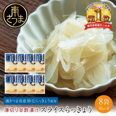 【鹿児島県産】スライス白宝らっきょう 8袋