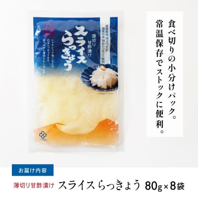 【鹿児島県産】スライス白宝らっきょう 8袋
